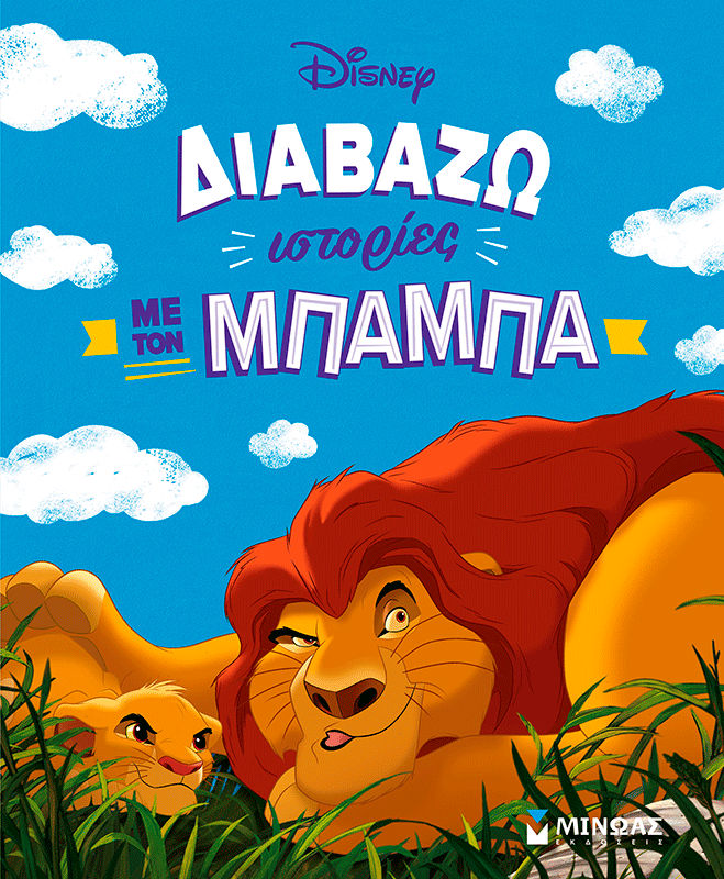 Διαβάζω ιστορίες με τον μπαμπά, , , Εκδόσεις Μίνωας, 2026